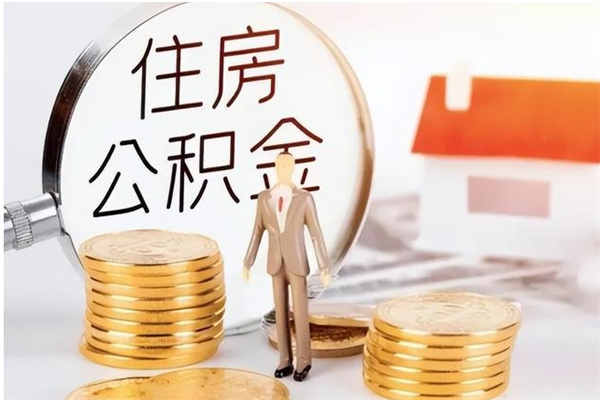 齐齐哈尔在职的公积金怎么取（在职公积金提取流程2021）