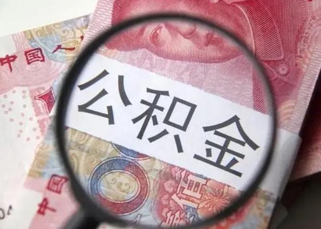 齐齐哈尔房子全款能取公积金吗（全款房子可以取住房公积金吗）