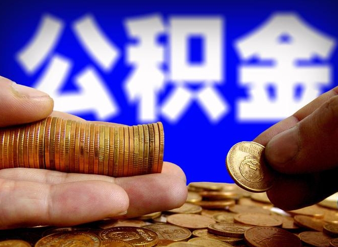 齐齐哈尔在职的公积金怎么取（在职公积金提取流程2021）